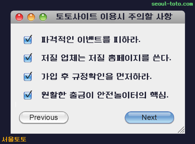 토토사이트 이용시 주의할 사항