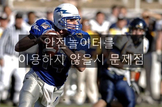 안전놀이터 를 이용하지 않을시 문제점